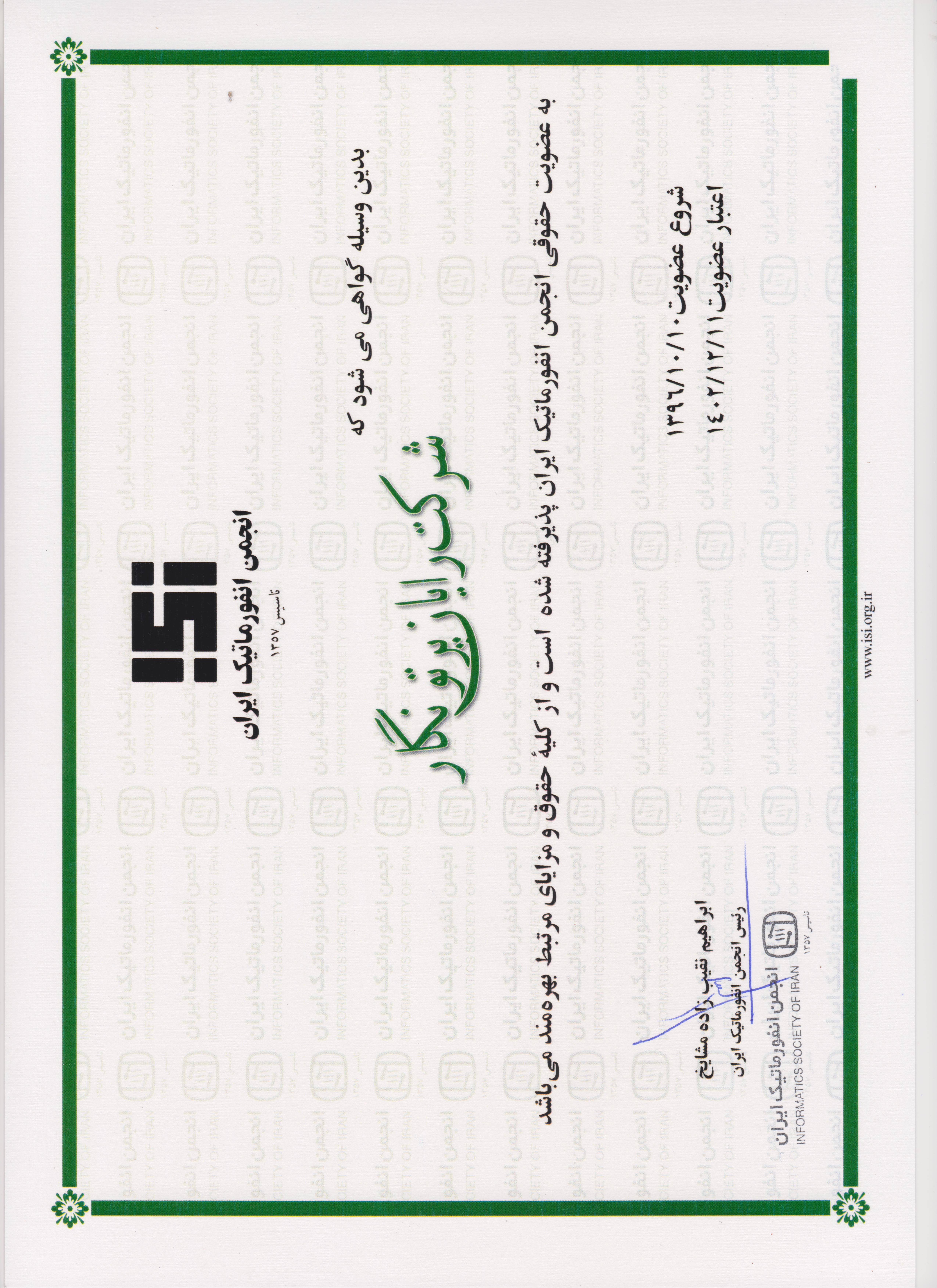 گواهی عضویت در انجمن انفورماتیک ایران شرکت رایان پرتونگار