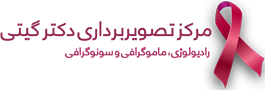 مرکز تصویربرداری دكتر گیتی